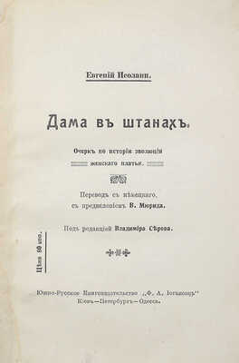 [Собрание В.Г. Лидина] Исолани Е. Дама в штанах. Очерк по истории эволюции женского платья. Киев [и др.], 1912.